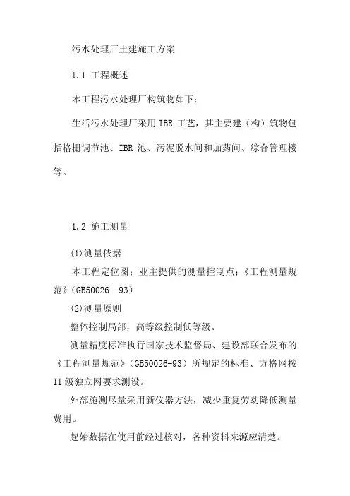 污水处理厂土建施工方案