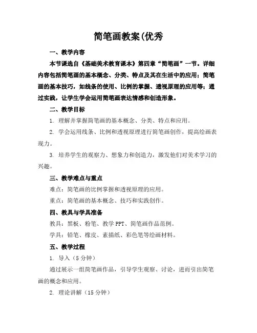 简笔画教案(优秀