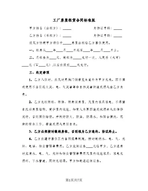 工厂房屋租赁合同标准版(4篇)