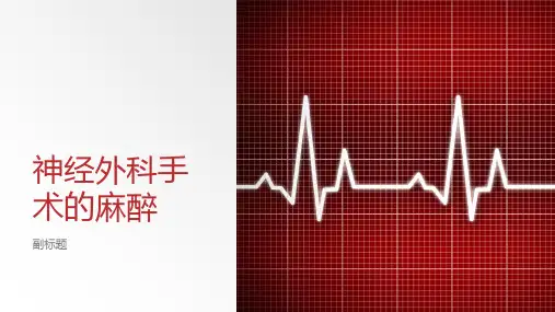 神经外科手术的麻醉