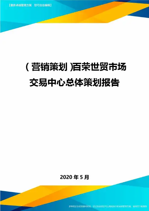 (营销策划)百荣世贸市场交易中心总体策划报告