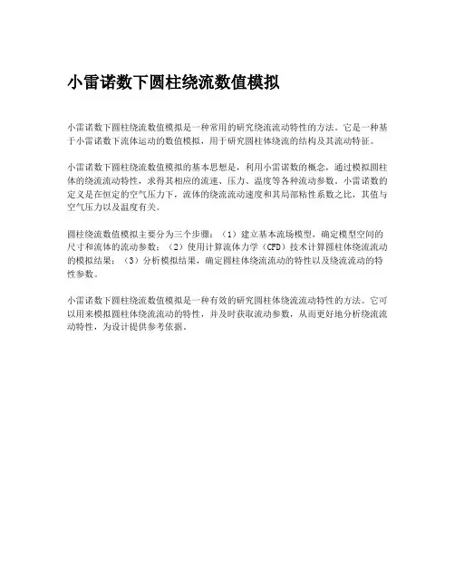 小雷诺数下圆柱绕流数值模拟