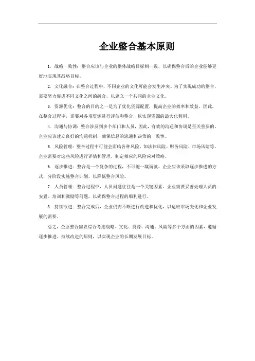 企业整合基本原则
