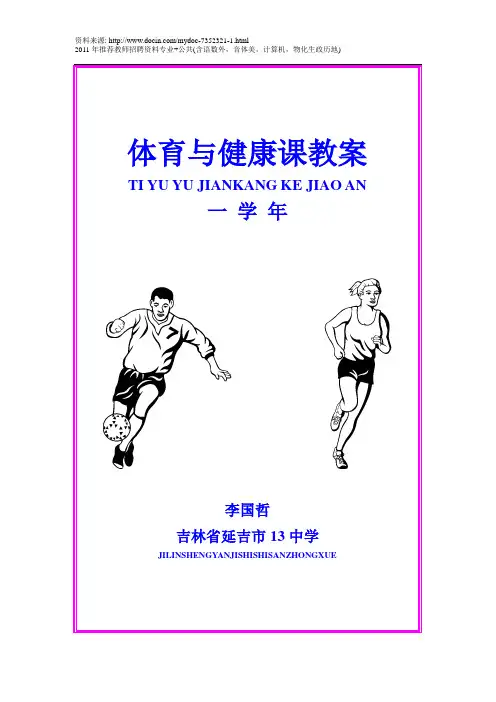 (2009年一年级)体育与健康课教案(1)