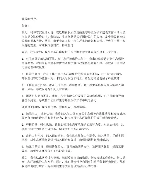 生态问题检讨书范文