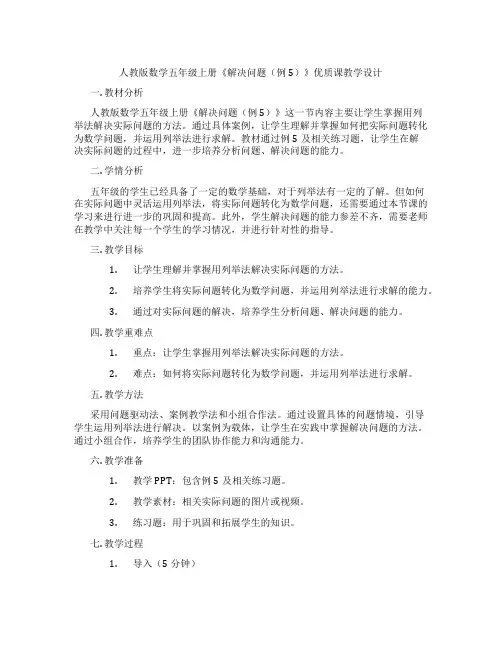 人教版数学五年级上册《解决问题(例5)》优质课教学设计