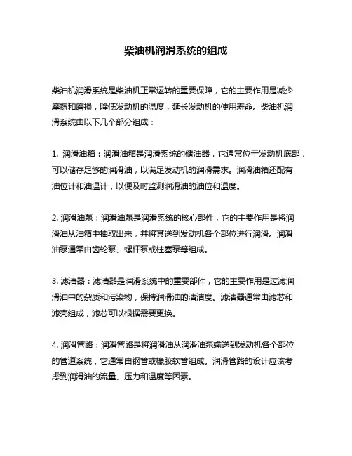 柴油机润滑系统的组成