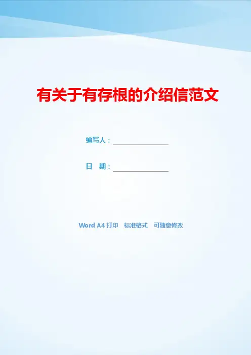 有关于有存根的介绍信范文(可编辑).docx