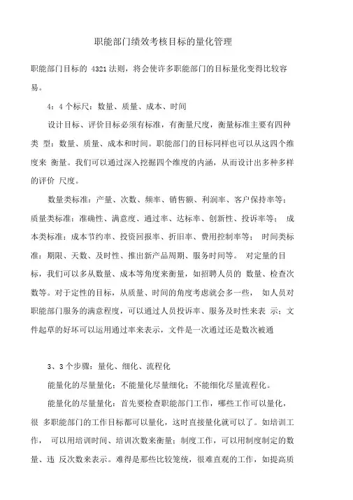 职能部门绩效考核目标的量化管理