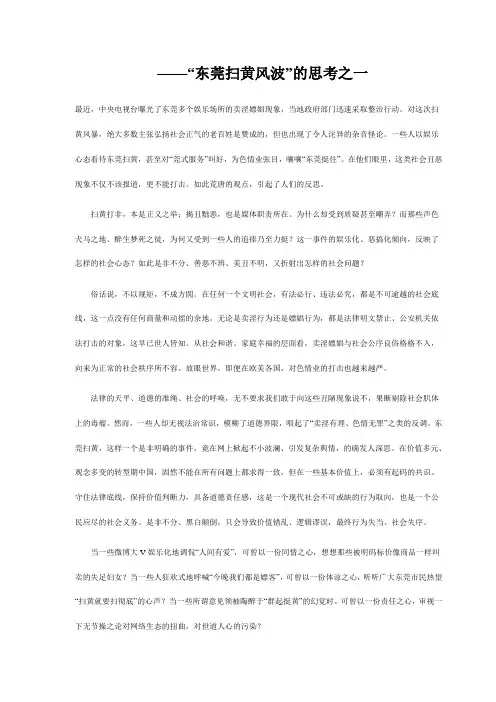 “东莞扫黄风波”的思考之一