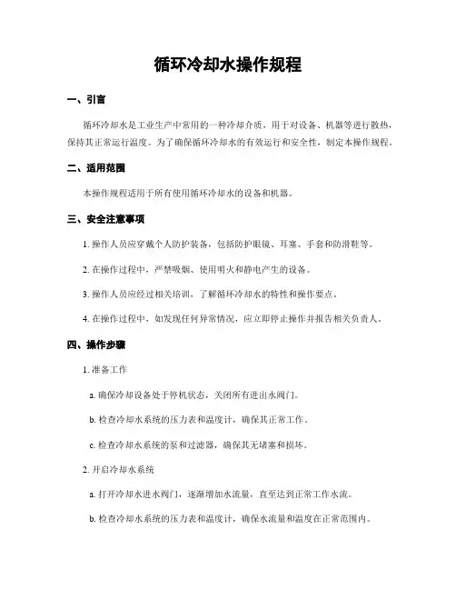 循环冷却水操作规程