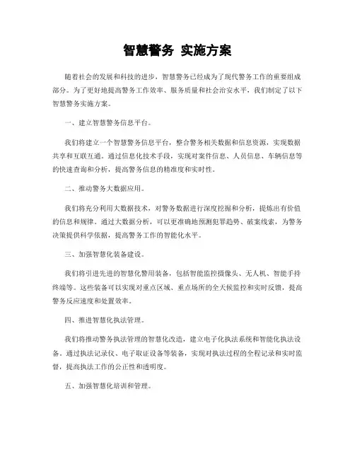 智慧警务 实施方案