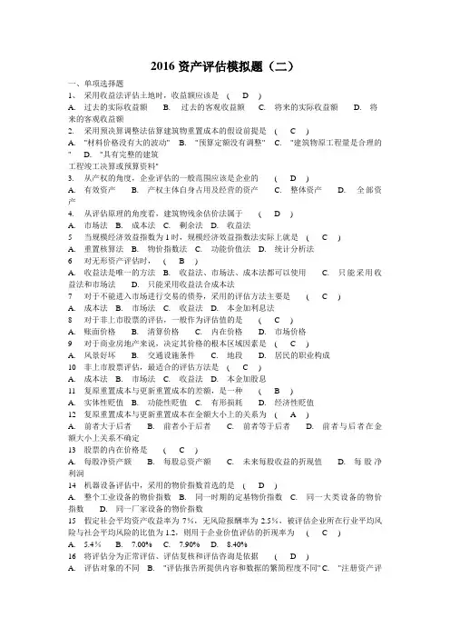 宁夏2016资产评估模拟题(二)