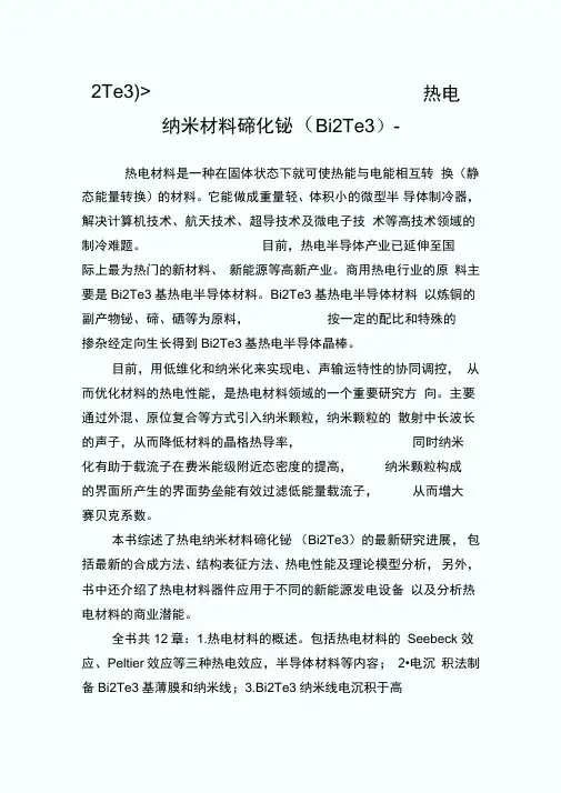 2Te3)-热电纳米材料碲化铋.doc