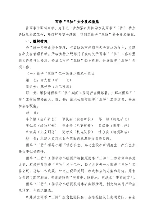 雨季三防安全技术措施