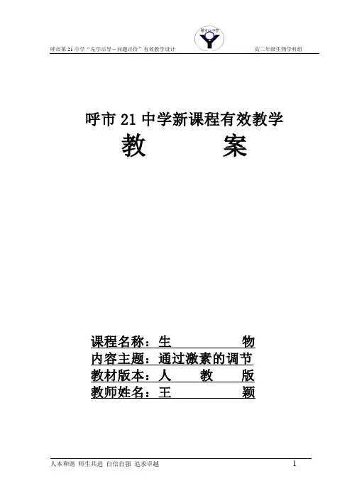 2-2 通过激素的调节(2课时)(教案)