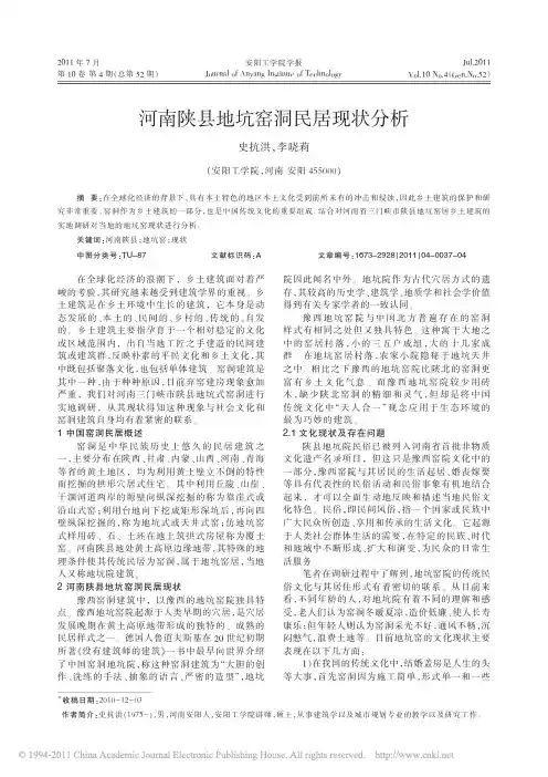 河南陕县地坑窑洞民居现状分析_史抗洪
