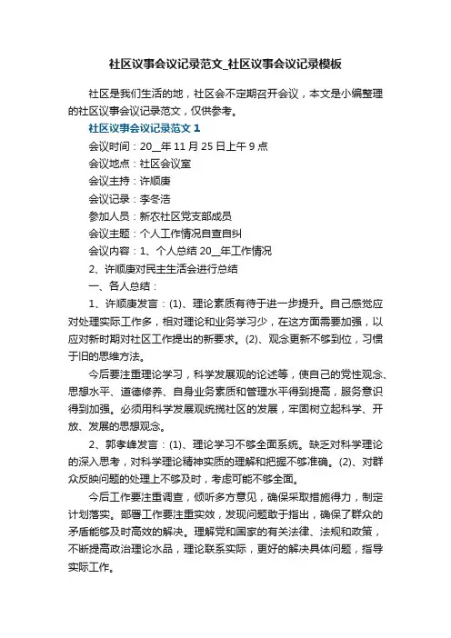 社区议事会议记录范文_社区议事会议记录模板