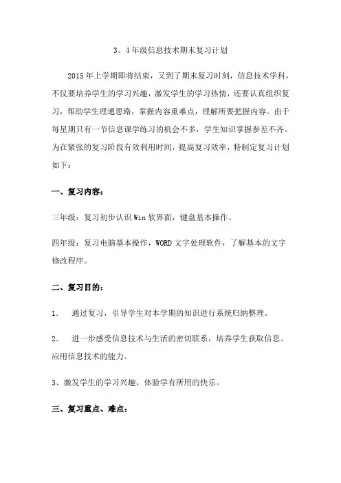 3、4年级信息技术复习计划
