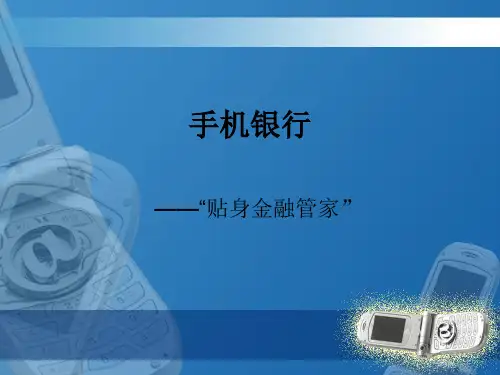 手机银行简介ppt.