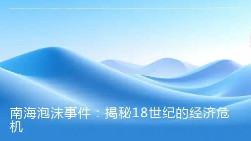 南海泡沫事件
