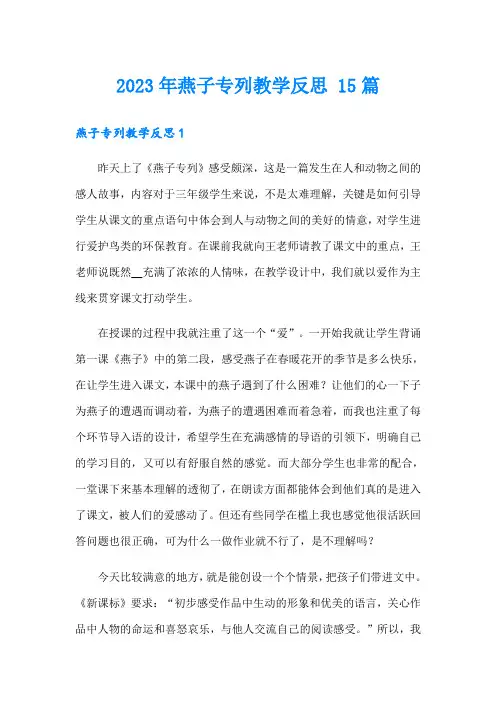 2023年燕子专列教学反思 15篇