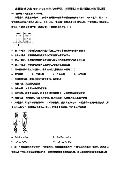 贵州省遵义市2019-2020学年八年级第二学期期末学业质量监测物理试题含解析
