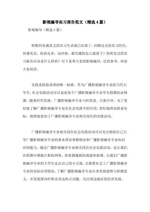2021年影视编导实习报告范文(精选4篇)