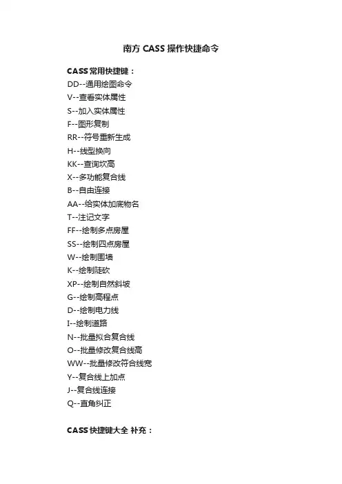 南方CASS操作快捷命令