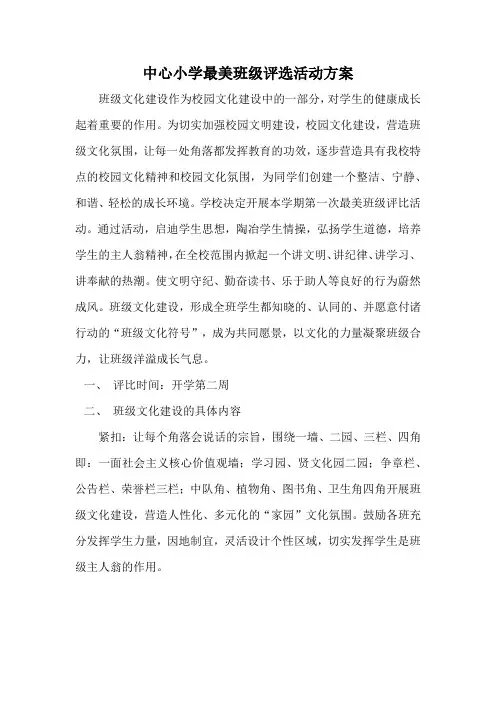 中心小学最美班级评选活动方案