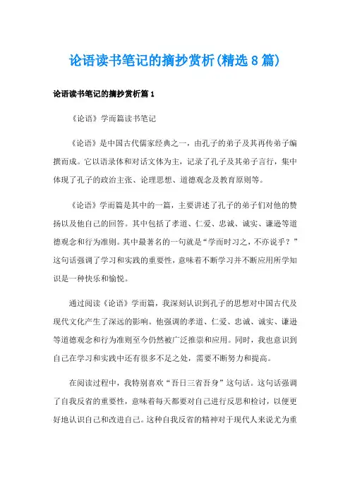论语读书笔记的摘抄赏析(精选8篇)