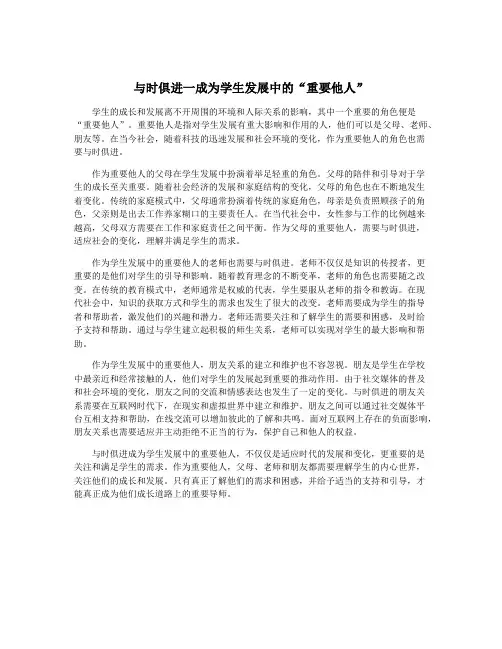 与时俱进一成为学生发展中的“重要他人”