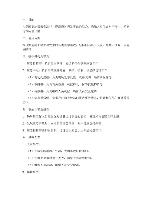 锅炉房紧急事故应急预案