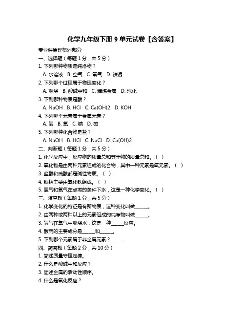 化学九年级下册9单元试卷【含答案】