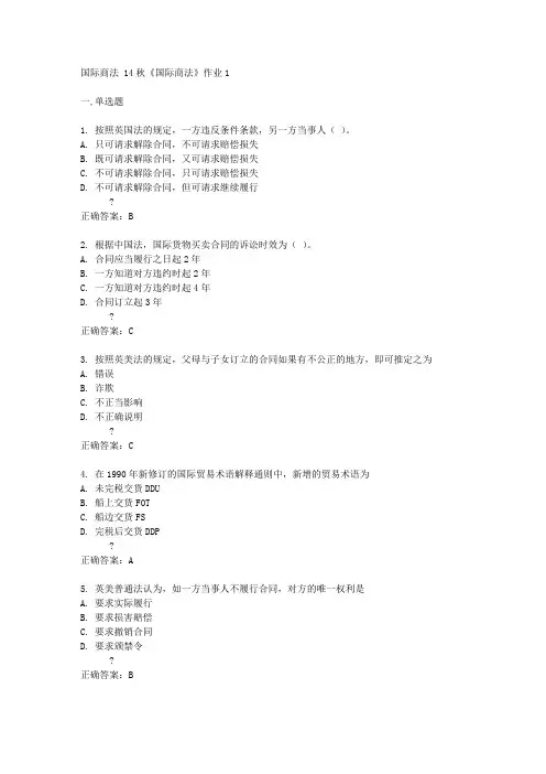北京语言大学14秋《国际商法》作业1答案