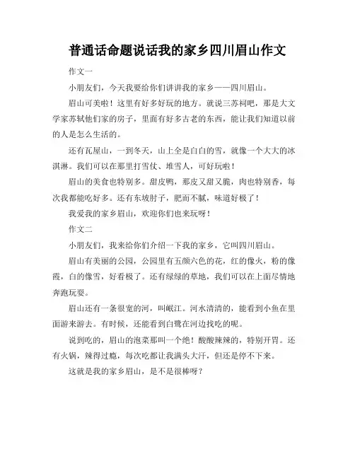 普通话命题说话我的家乡四川眉山作文