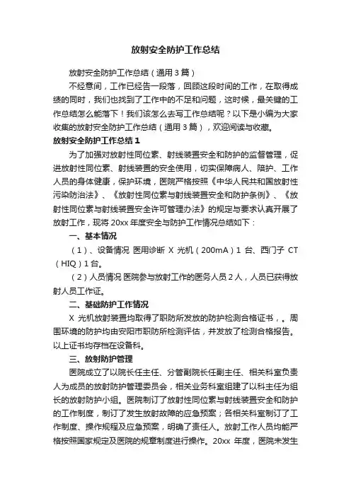 放射安全防护工作总结（通用3篇）