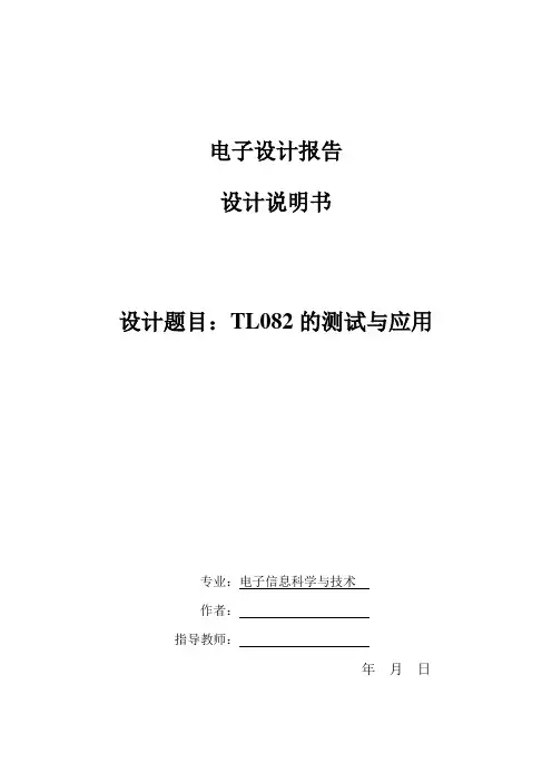 电子设计报告设计说明书：TL082的测试与应用