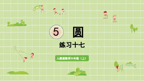 新人教版六年级数学上册课本练习十七详细答案课件PPT