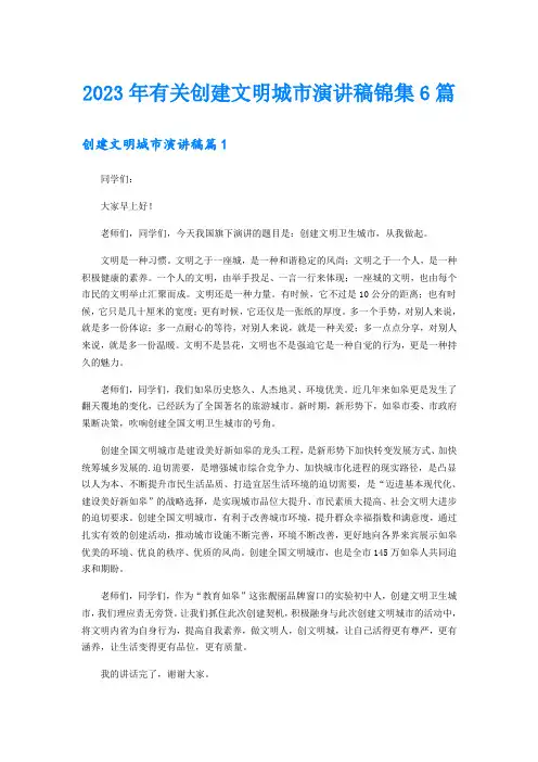 2023年有关创建文明城市演讲稿锦集6篇