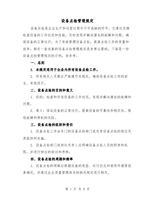 设备点检管理规定(4篇)