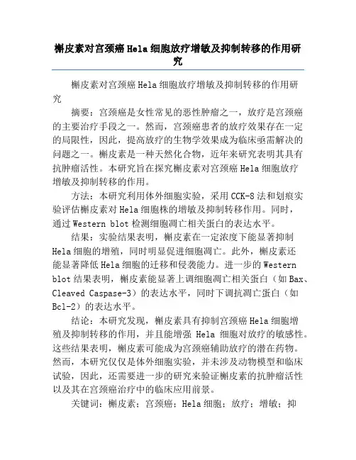 槲皮素对宫颈癌Hela细胞放疗增敏及抑制转移的作用研究
