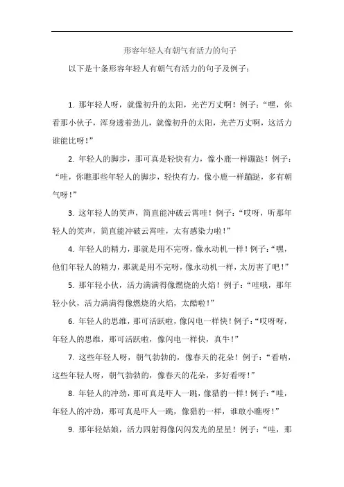 形容年轻人有朝气有活力的句子