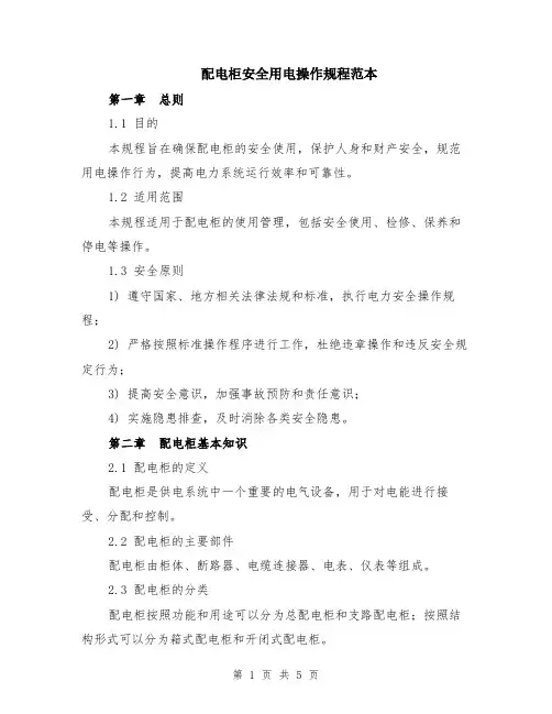 配电柜安全用电操作规程范本