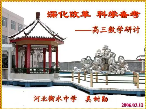 衡水课件：高考数学复习讲座 ppt
