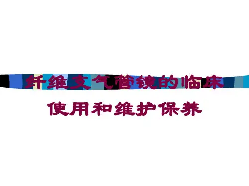纤维支气管镜的临床使用和维护保养培训课件