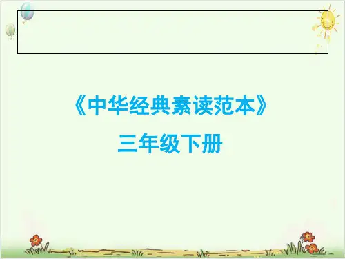 三年级下册语文中华经典素读范本部编版7ppt教学课件