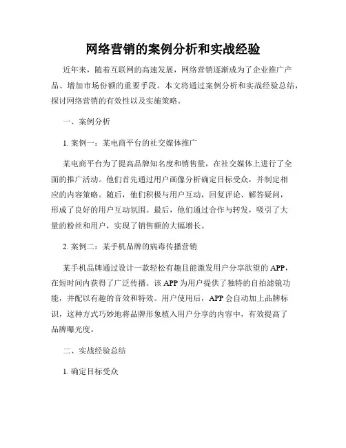 网络营销的案例分析和实战经验