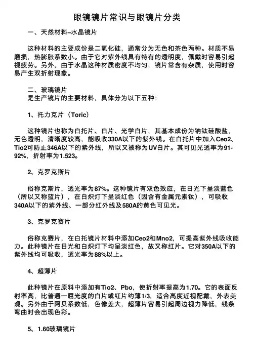 眼镜镜片常识与眼镜片分类