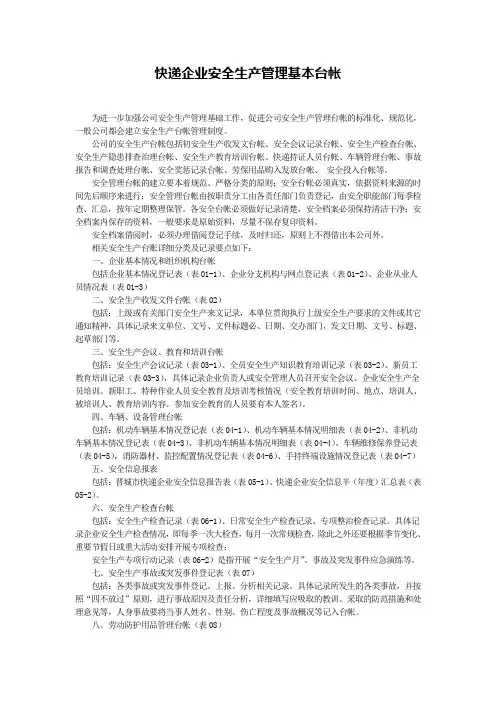 快递企业安全生产管理基本台帐